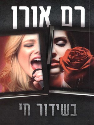 cover image of בשידור חי - Live TV